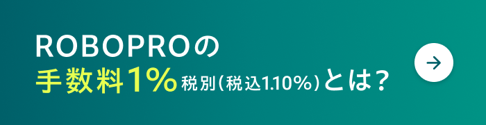 ROBOPROの手数料1%とは?