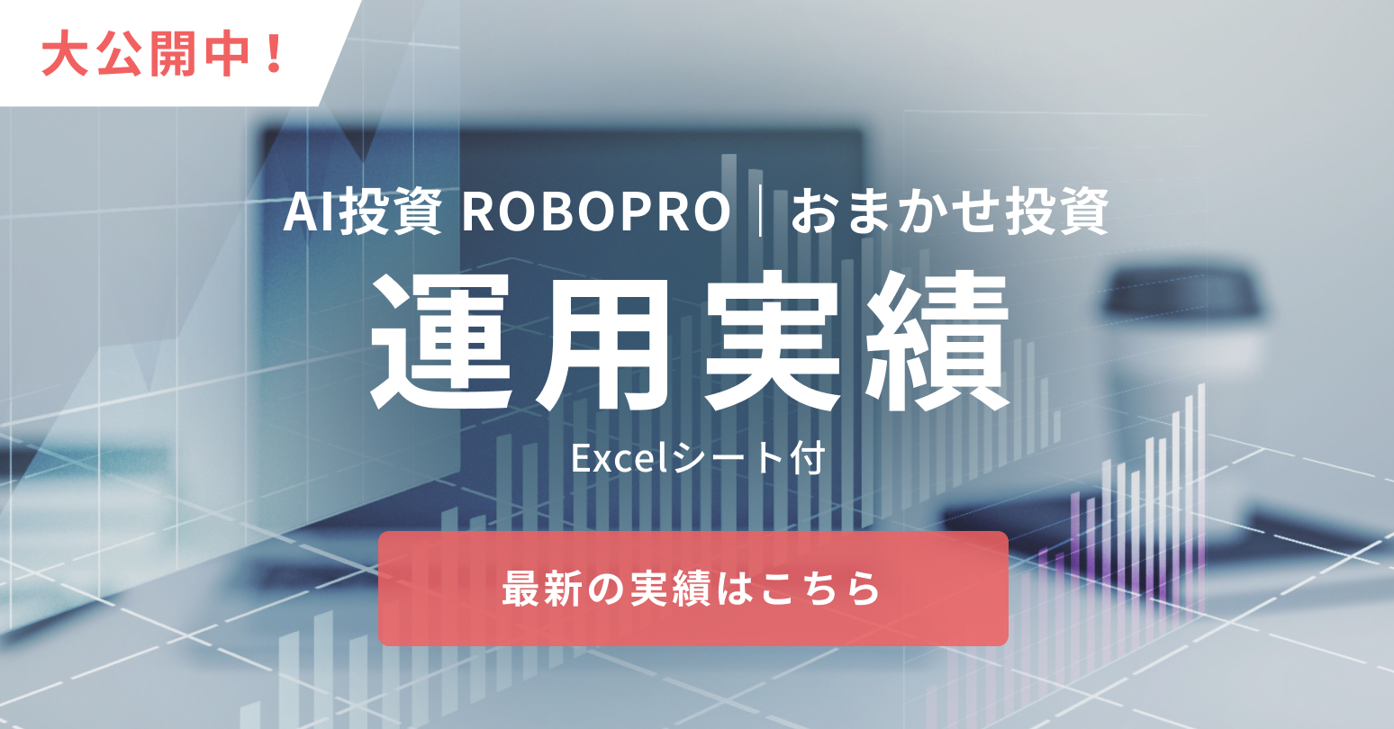 FOLIOロボアドバイザー運用実績